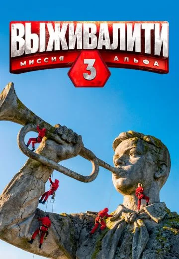 Выживалити: Миссия Альфа 3