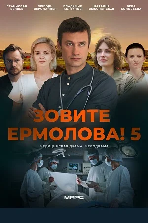Зовите Ермолова 5