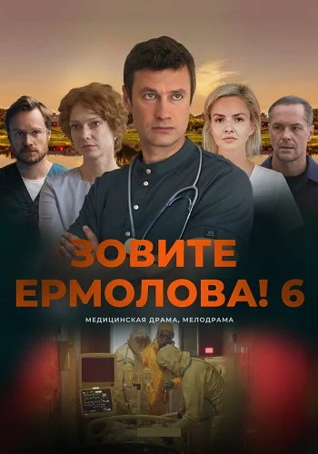 Зовите Ермолова! 6