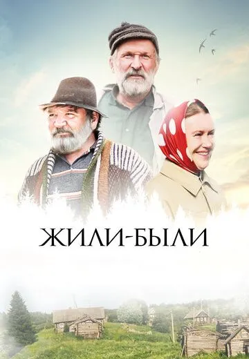 Жили были