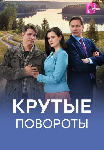 Крутые повороты