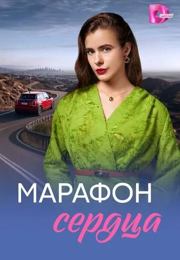Марафон сердца