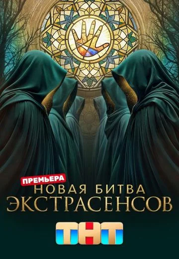 Новая Битва экстрасенсов 25