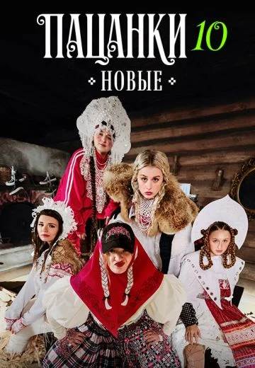 Новые пацанки 4 сезон: Девоньки / Пацанки 10