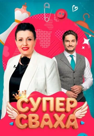 СуперСваха
