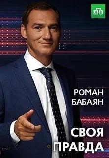 Своя правда с Романом Бабаяном