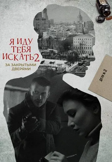 Я иду тебя искать 2: За закрытыми дверями