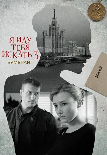 Я иду тебя искать 3: Бумеранг