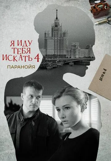 Я иду тебя искать 4: Паранойя