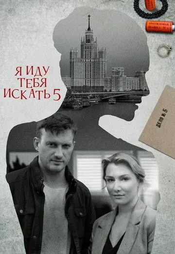 Я иду тебя искать 5