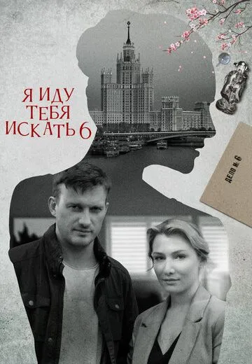 Я иду тебя искать 6
