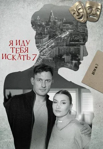Я иду тебя искать 7