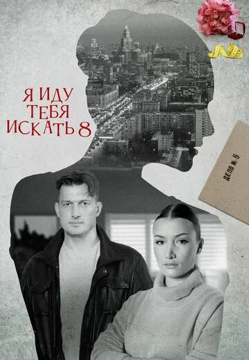 Я иду тебя искать 8