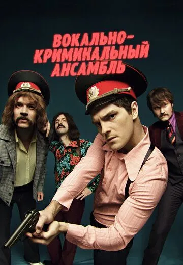 Вокально криминальный ансамбль