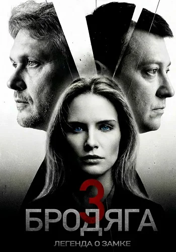 Бродяга 3 сезон: Легенда о замке