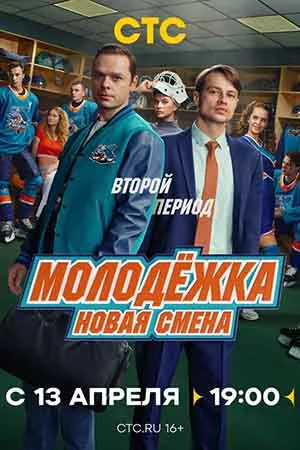 Молодёжка 8 сезон: Новая смена