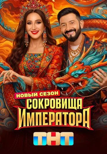 Сокровища императора 3