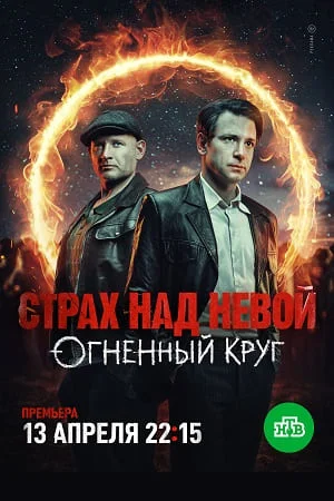Страх над Невой 2 сезон Огненный круг