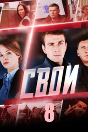 Свои 8
