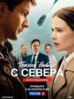 Тёплый ветер с севера
