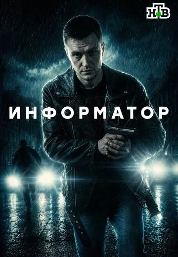 Информатор