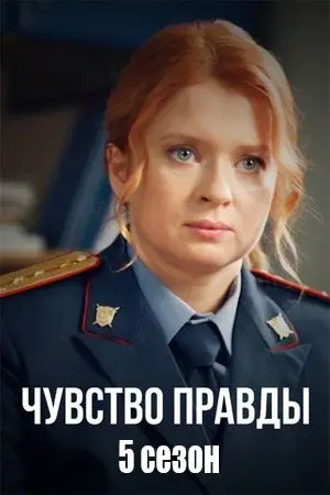 Чувство правды 5