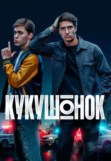 Кукушонок