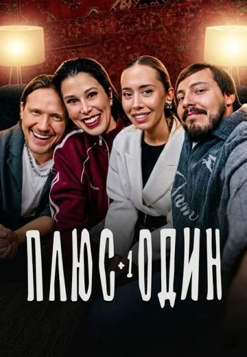Плюс один