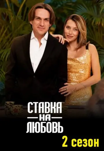 Ставка на любовь 2