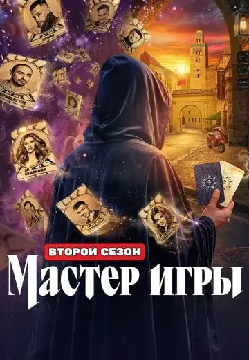 Мастер игры 2