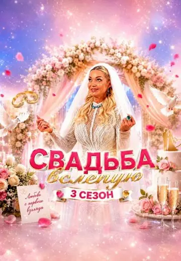 Свадьба вслепую 3