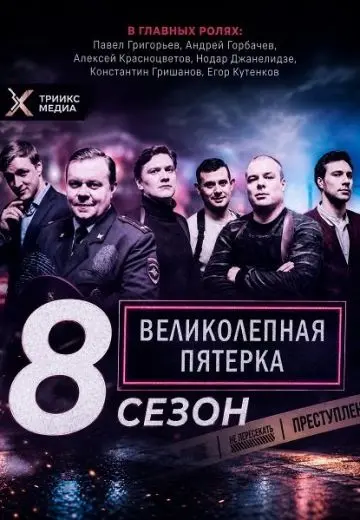 Великолепная пятерка 8
