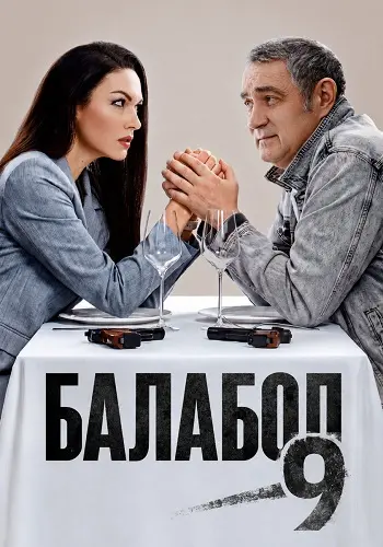 Балабол 9