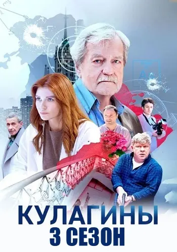 Кулагины 3