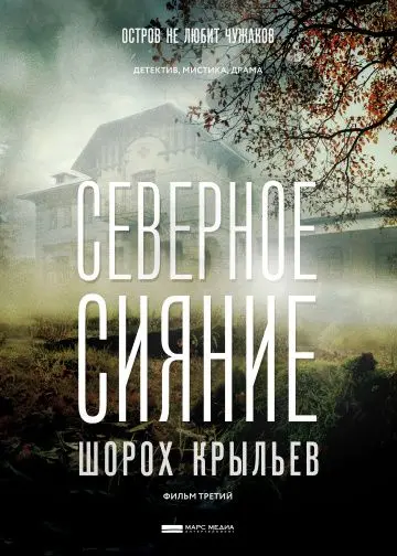 Северное сияние: Шорох крыльев