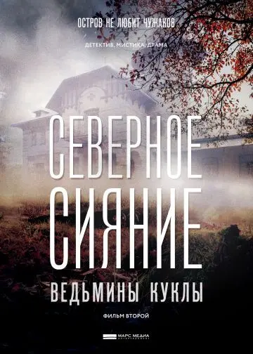 Северное сияние: Ведьмины куклы