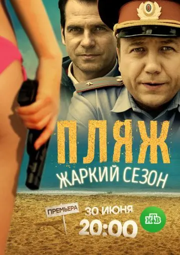 Пляж 2: Жаркий сезон