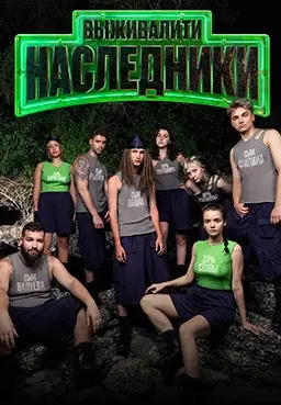 Выживалити: Наследники