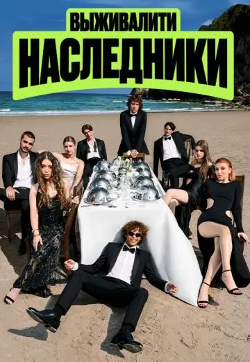 Выживалити: Наследники 2
